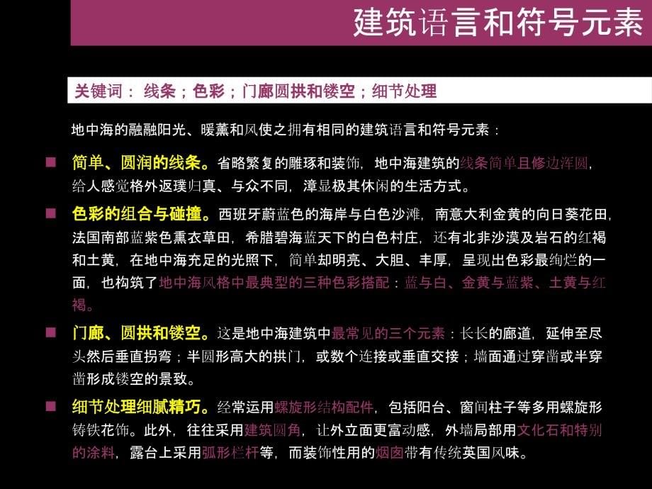 10种风格100个项目-建筑风格PK-房地产培训_第5页