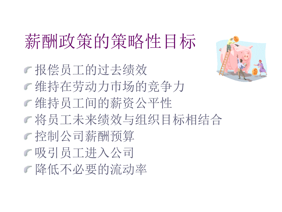 《精编》薪资水准与薪资结构_第2页