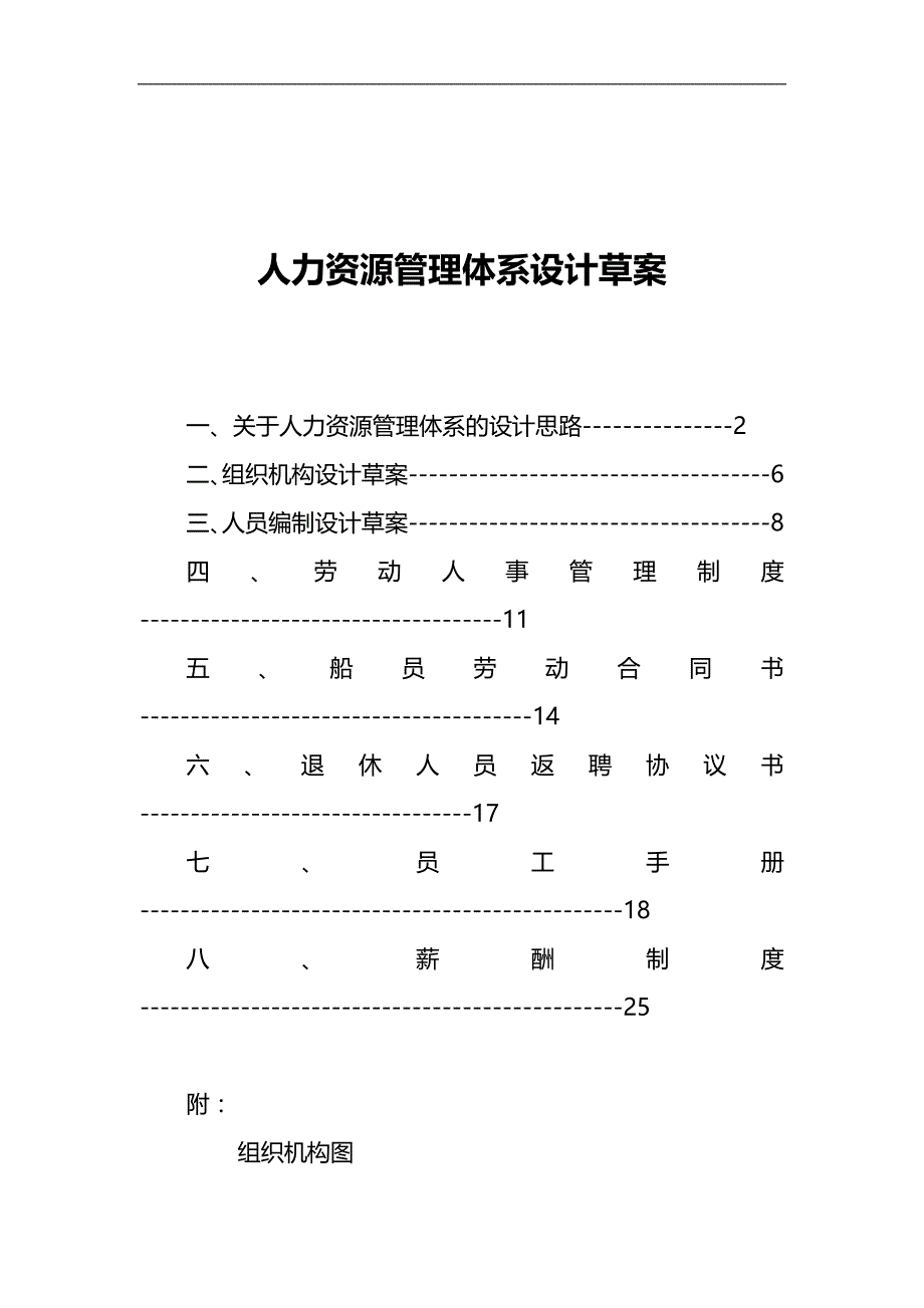 2020（人力资源知识）人力资源管理体系设计草案_第1页