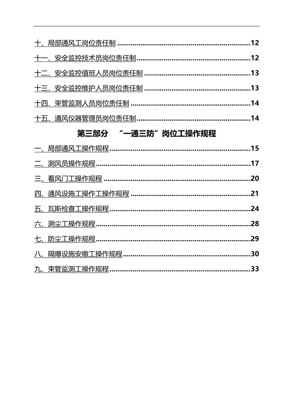 2020（岗位职责）煤矿一通三防岗位责任制及操作规程汇编_第2页