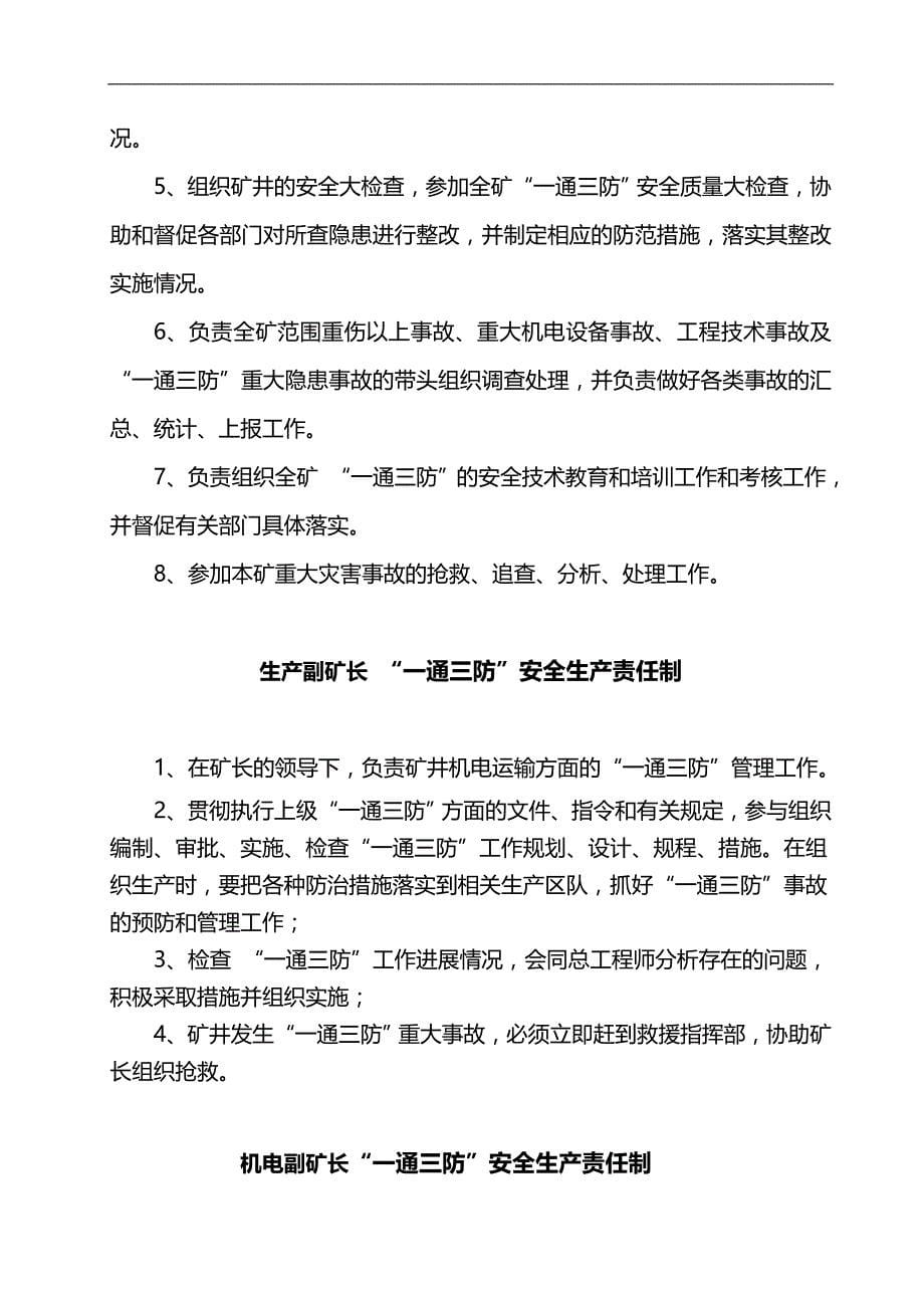 2020（岗位职责）煤矿一通三防岗位责任制及操作规程汇编_第5页