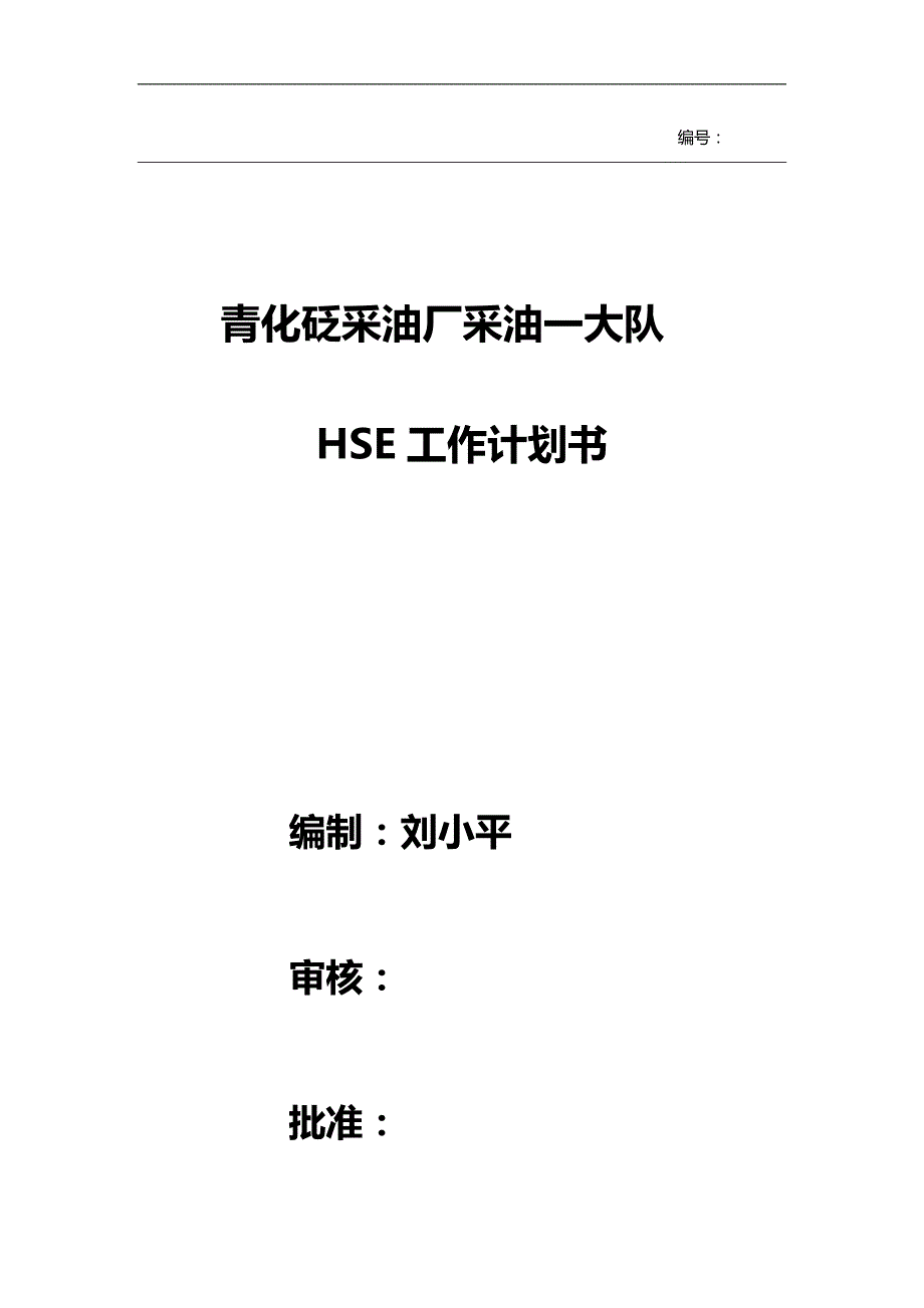 2020（工作计划）某采油厂HSE工作计划书_第1页