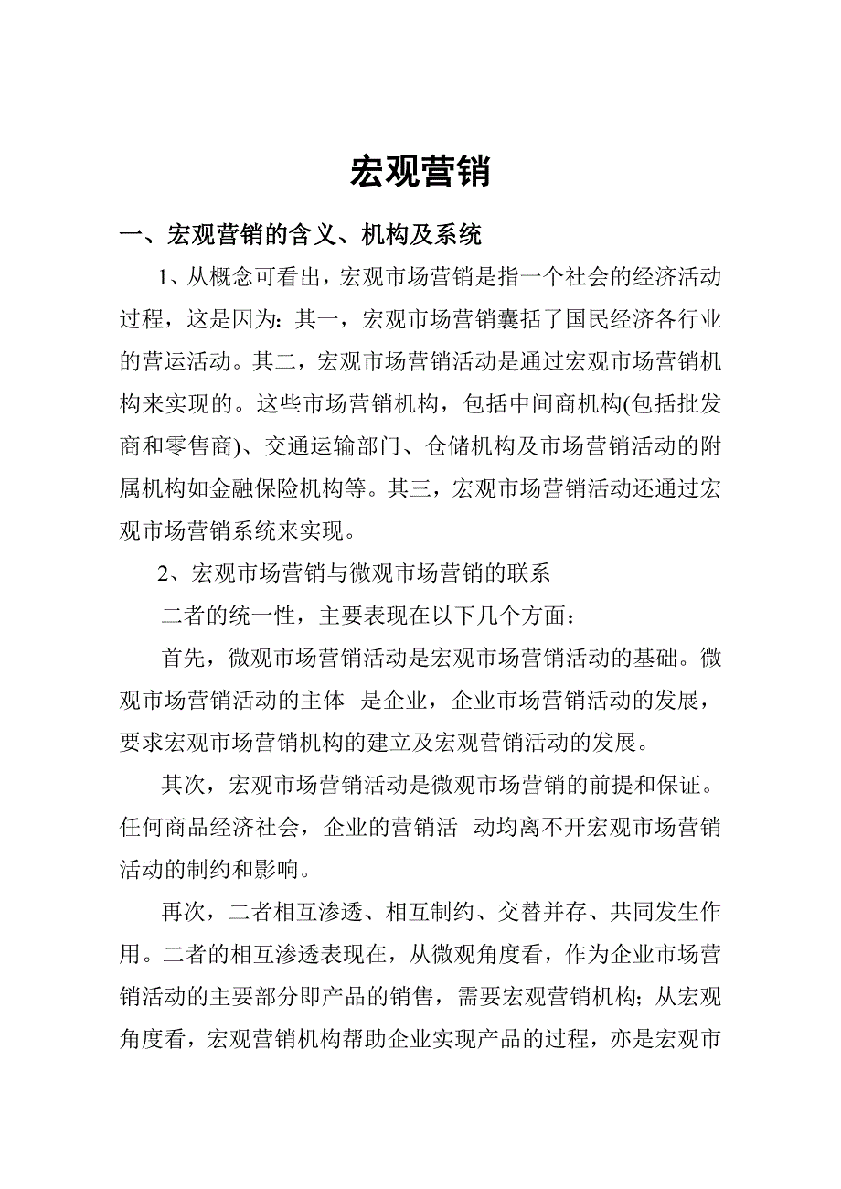 《精编》现代企业宏观营销基础知识培训_第1页