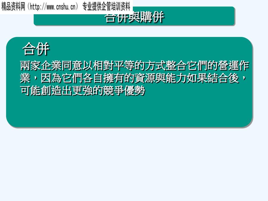 《精编》公司购并与重组策略_第3页