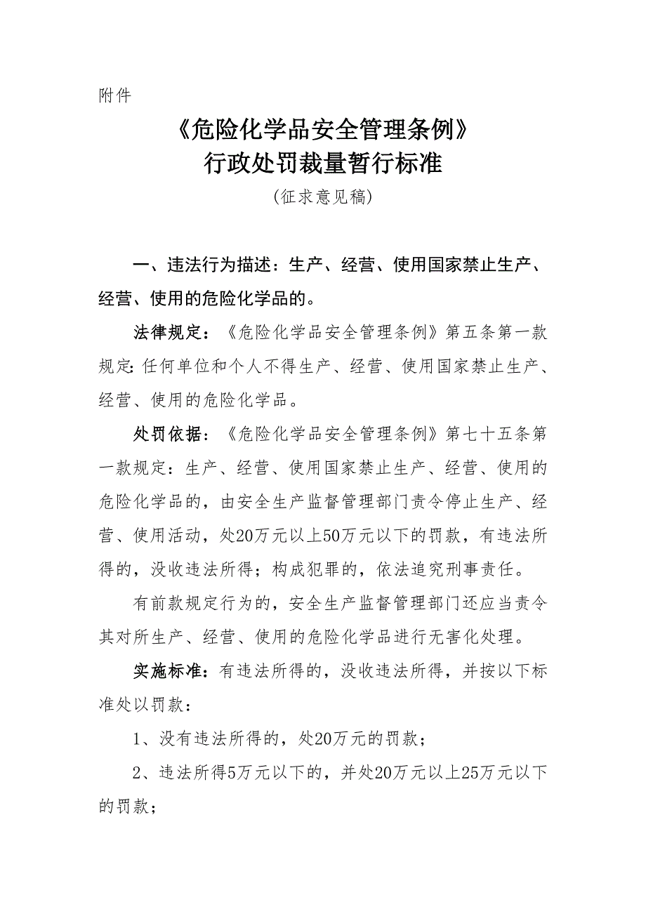 《危险化学品安全管理条例》行政处罚裁量暂行标准(征求意见稿).doc_第1页