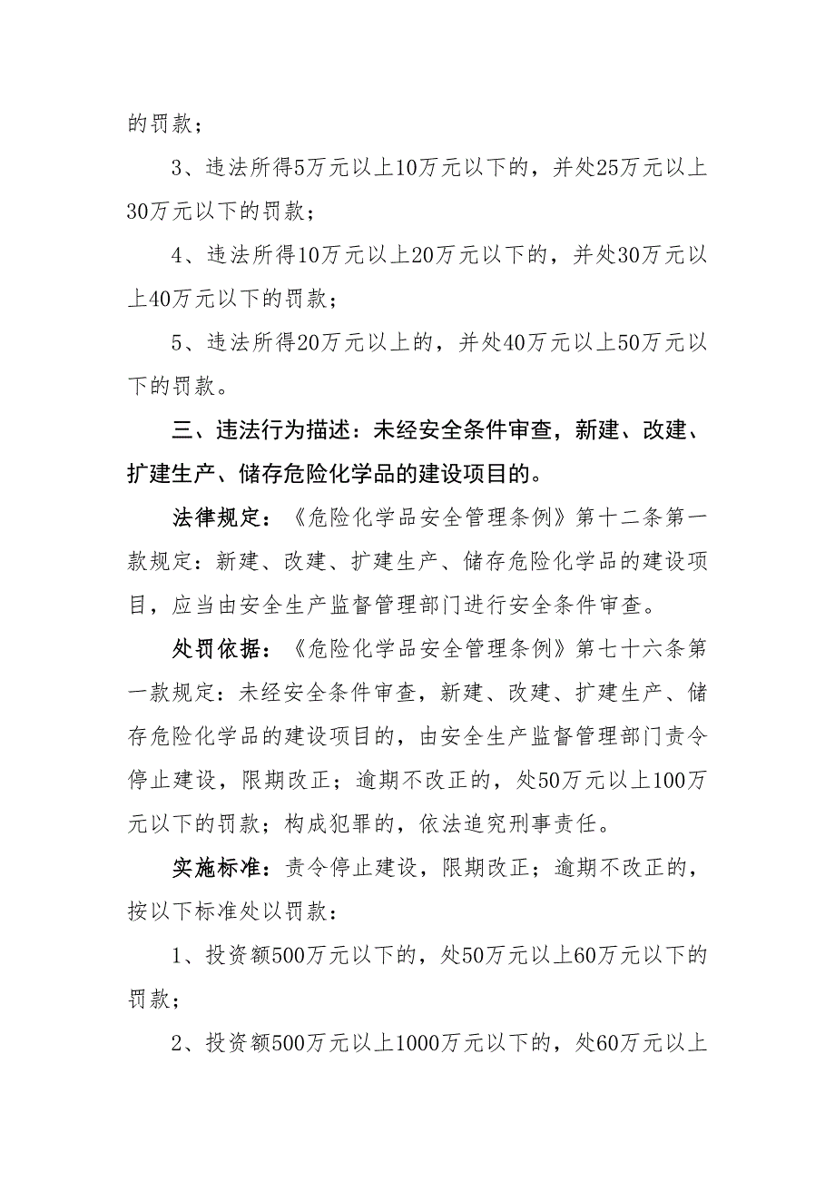 《危险化学品安全管理条例》行政处罚裁量暂行标准(征求意见稿).doc_第3页