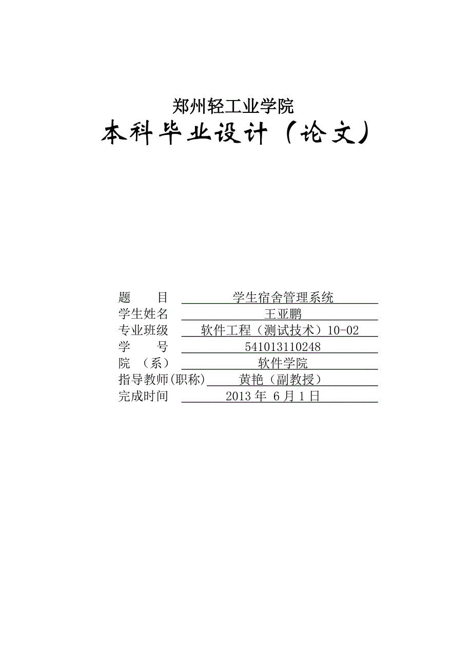 学生宿舍管理系统的设计与实现.doc_第1页