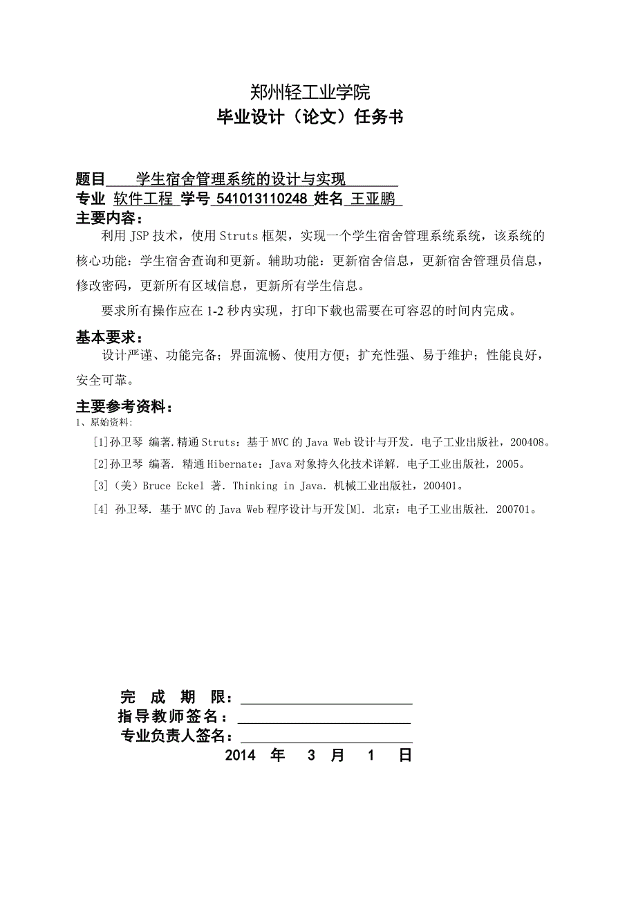 学生宿舍管理系统的设计与实现.doc_第2页