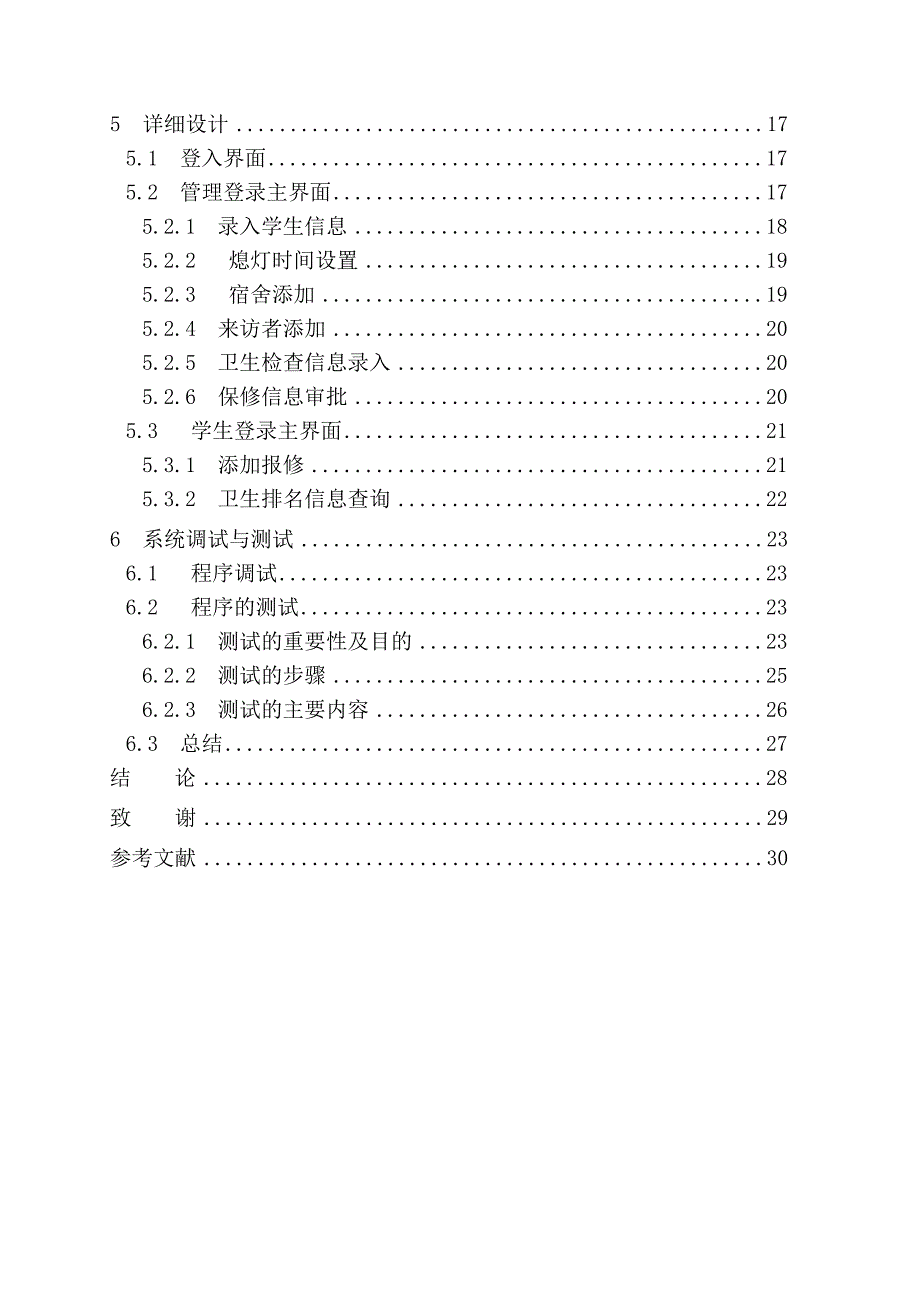 学生宿舍管理系统的设计与实现.doc_第4页