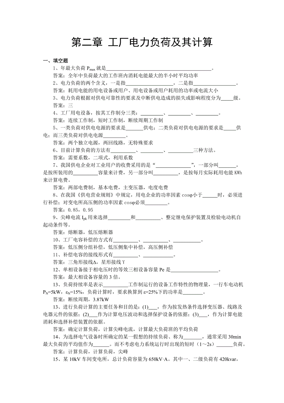 《工厂供电》试题库(第二章).doc_第1页