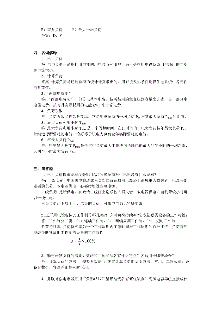 《工厂供电》试题库(第二章).doc_第4页