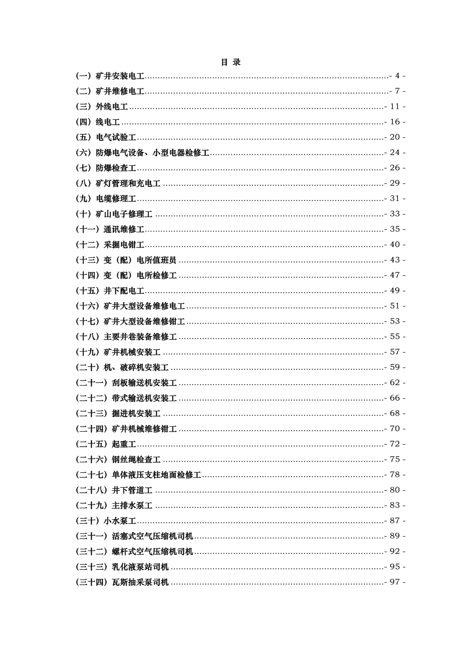 煤矿机电工种操作规程完整_第1页