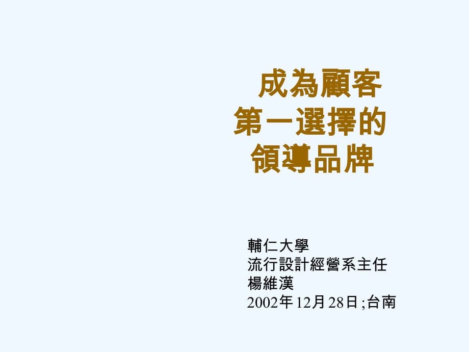 《精编》如何成为顾客第一选择的领导品牌_第1页