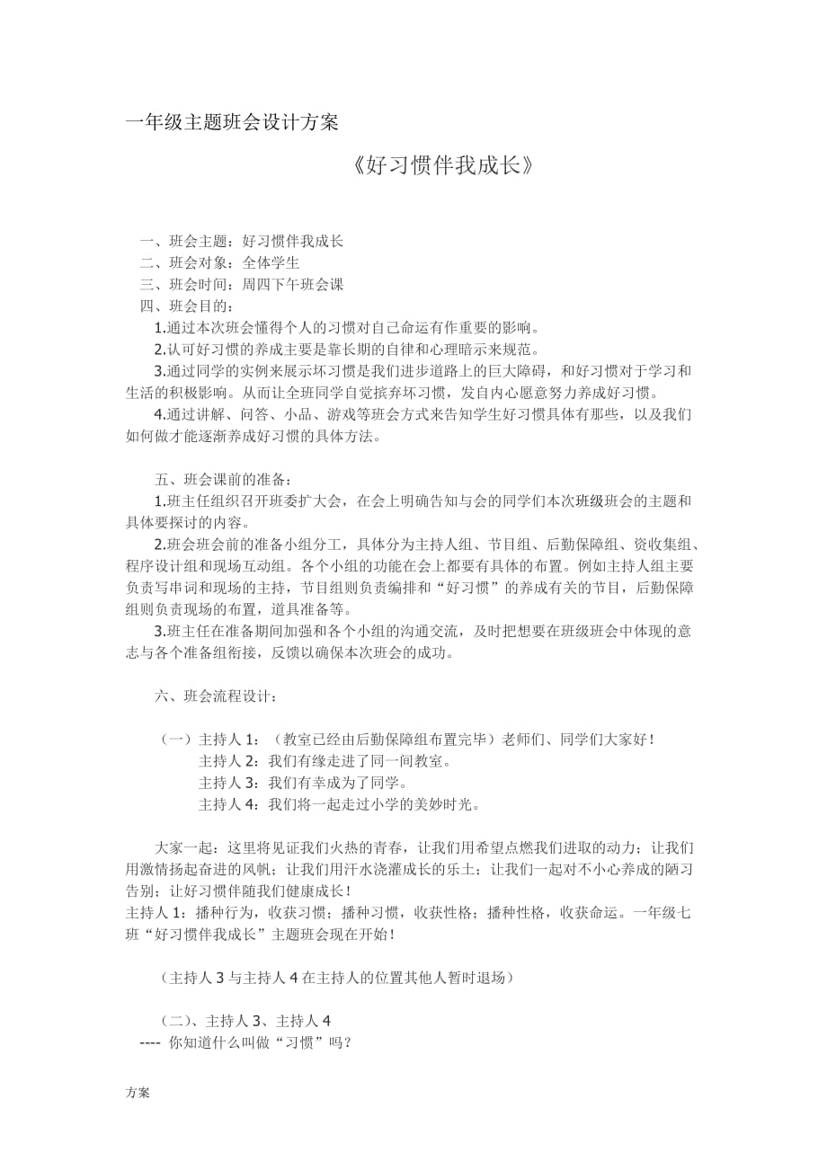 一年级主题班会设计的解决方案.doc_第1页