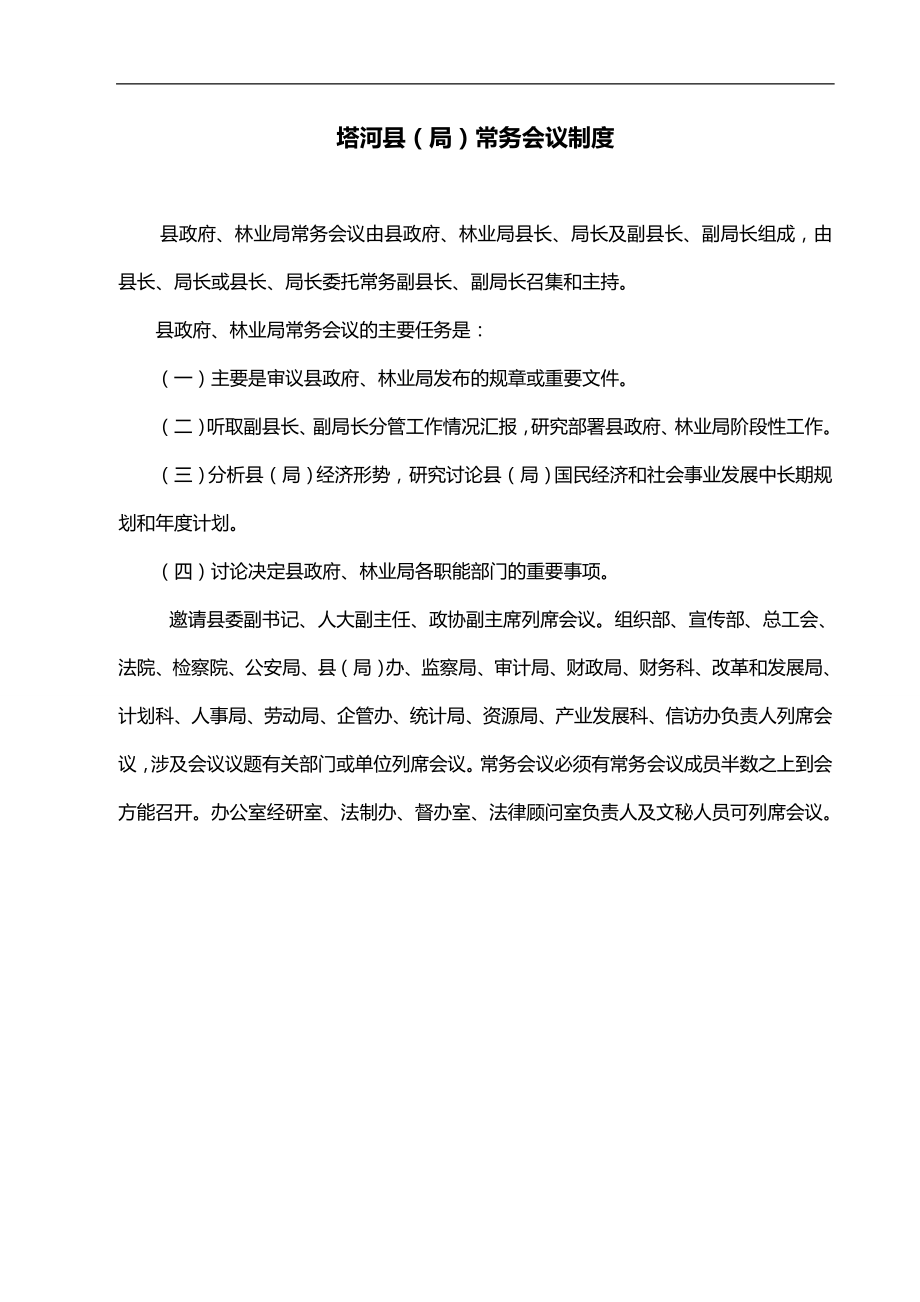 2020（会议管理）塔河县(局)常务会议制度_第1页