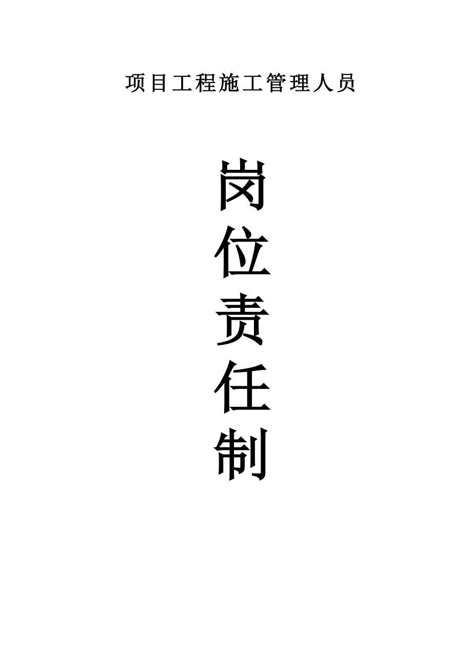 管理人员岗位责任制.doc_第1页