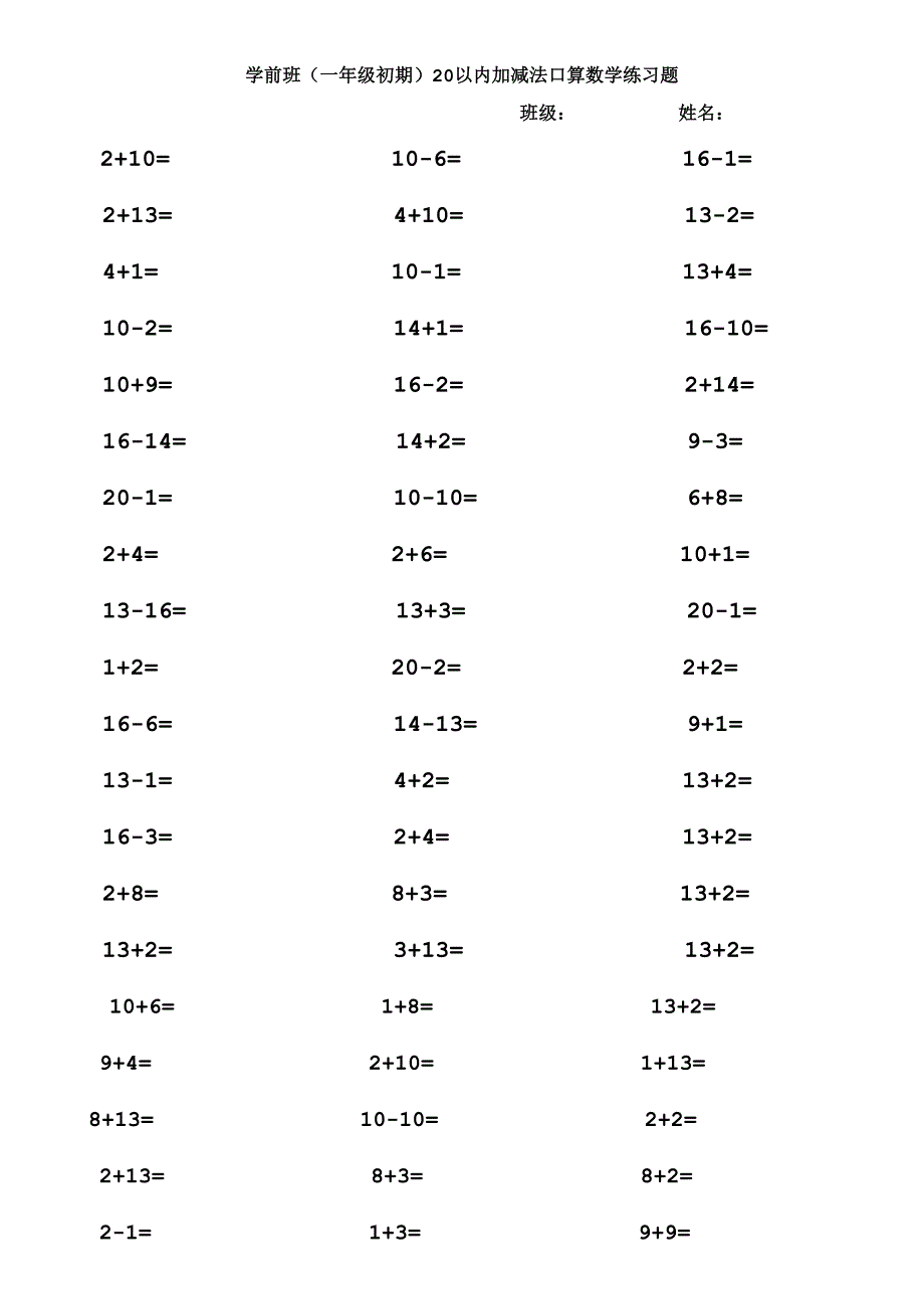 学前班(一年级初期)20以内加减法口算数学练习题A4.doc_第1页