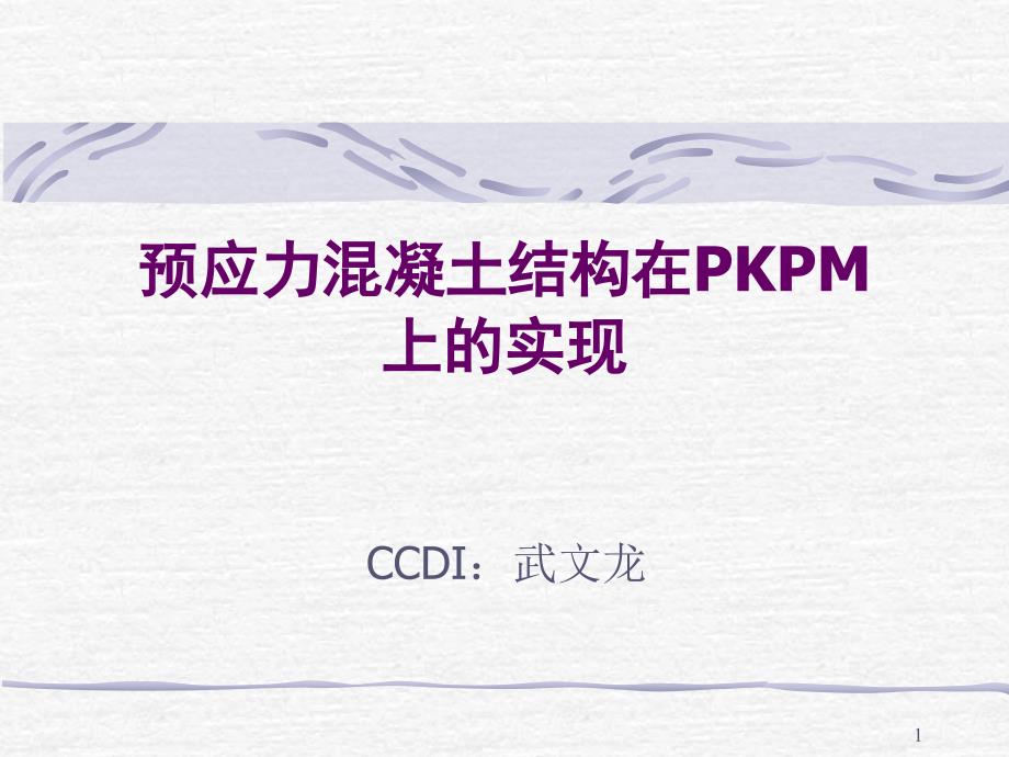 预应力混凝土结构在PKPM上的实现PPT幻灯片课件_第1页