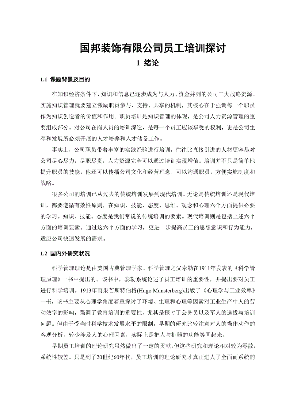 范文9国邦装饰有限公司员工培训探讨.doc_第1页