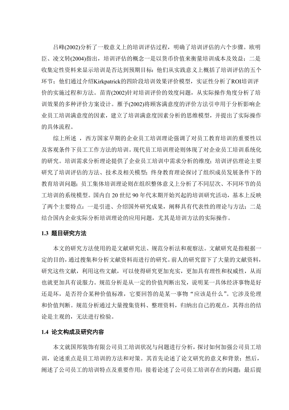 范文9国邦装饰有限公司员工培训探讨.doc_第3页