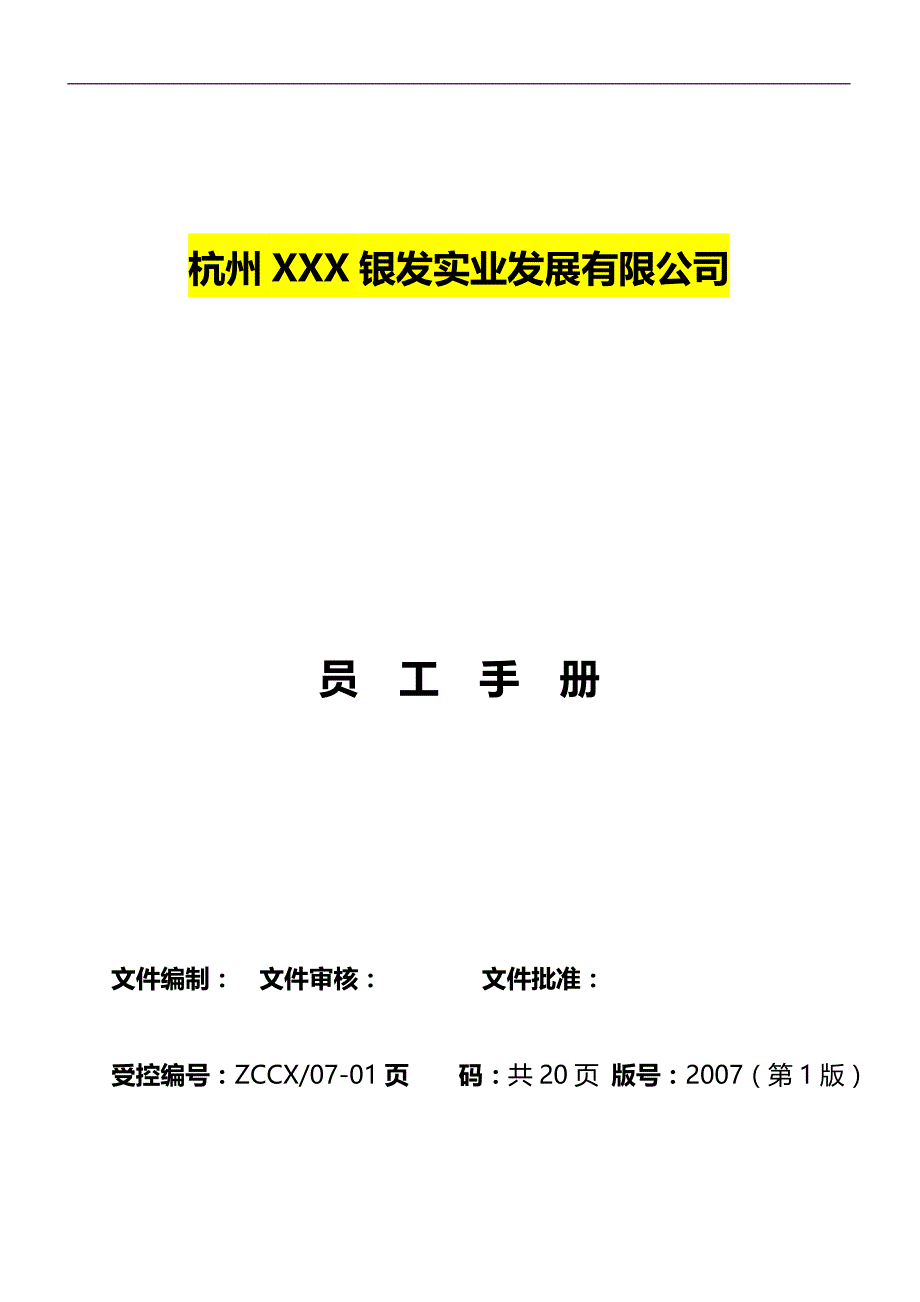 2020（员工手册）杭州某银发实业发展公司员工手册_第1页