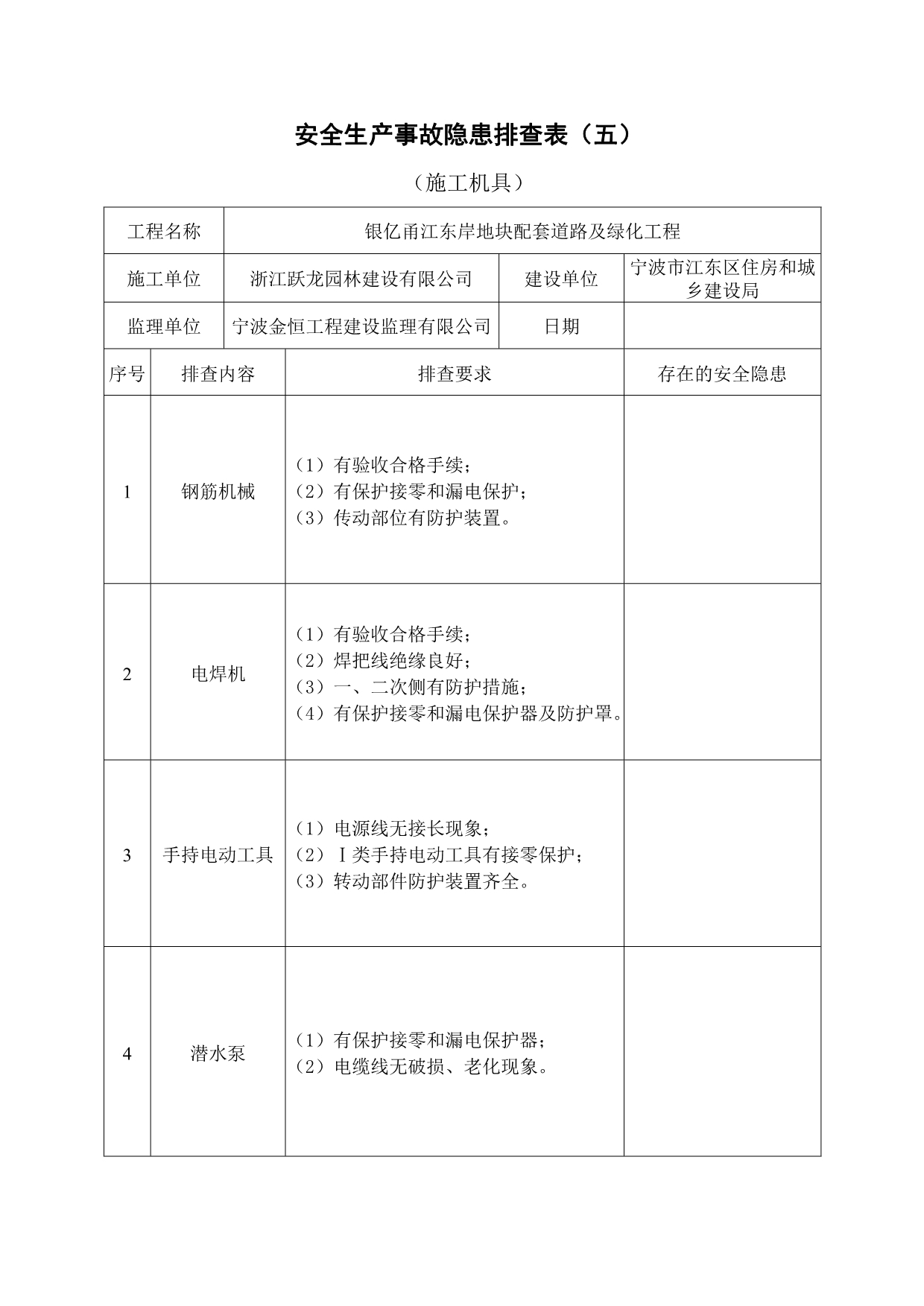 施工现场安全隐患排查.doc_第5页