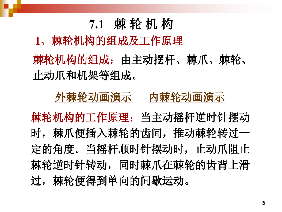 机械中的间歇运动机构简介PPT幻灯片课件_第3页