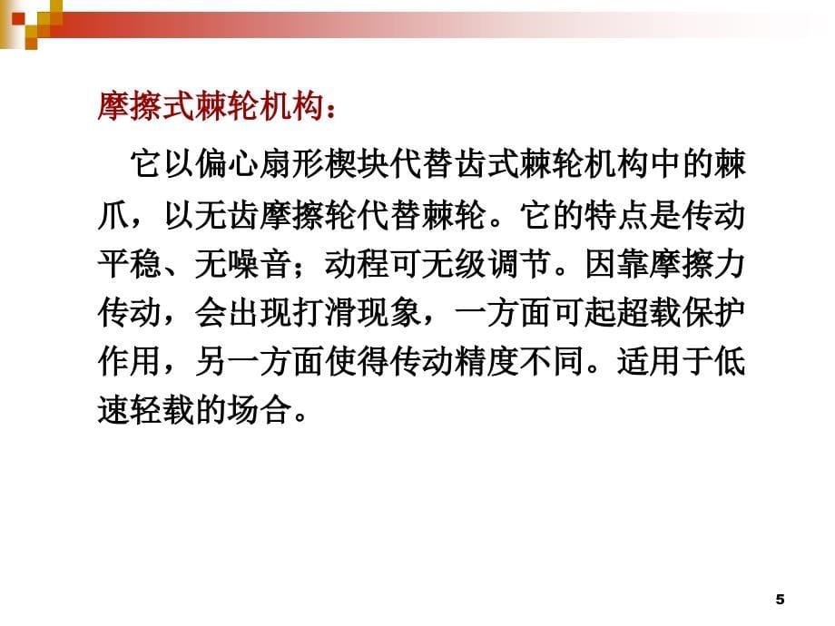 机械中的间歇运动机构简介PPT幻灯片课件_第5页