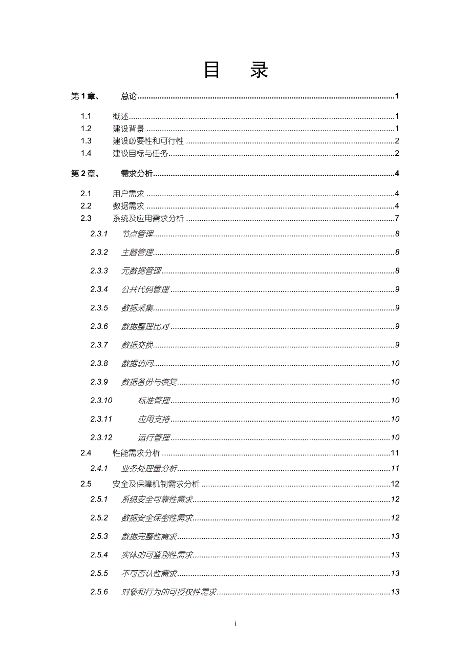 电子政务外网云计算数据中心可行性研究报告-公开DOC·毕业论文_第2页