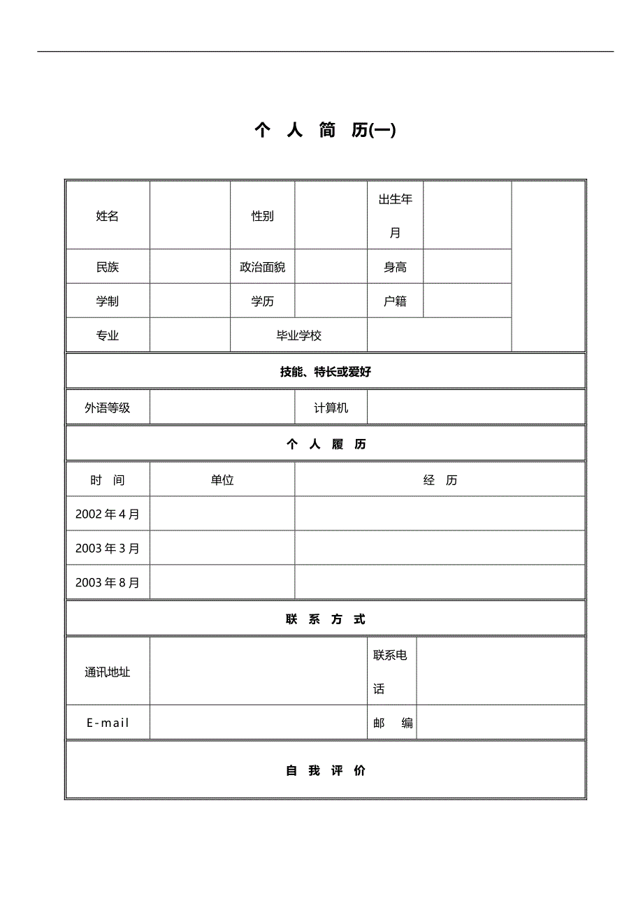 2020（求职简历模板）个人简历范本_第1页