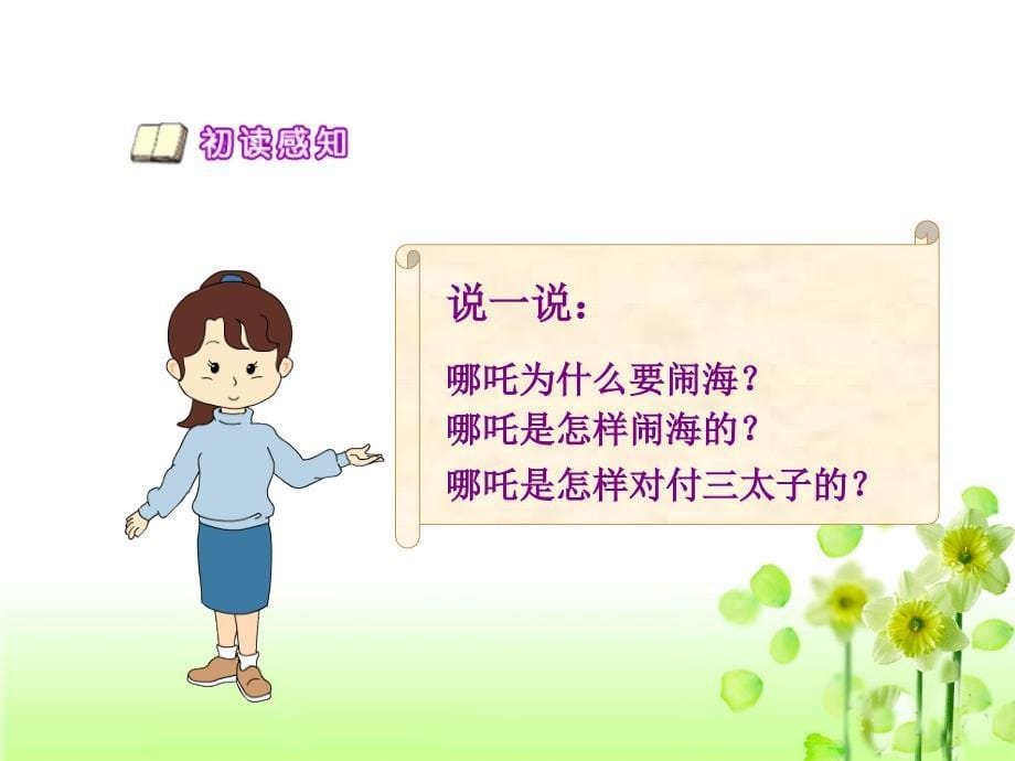 苏教版小学三年级语文上册《哪吒闹海》教学课件_第5页