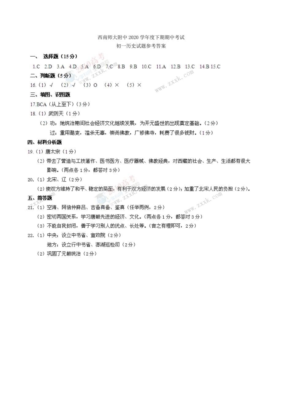 重庆市西南师大附中2020学年七年级历史下学期期中考试_第5页