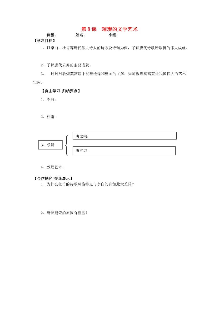 甘肃省会宁县桃林中学2020七年级历史下册 第8课 璀璨的文学艺术导学案（无答案） 北师大版_第1页