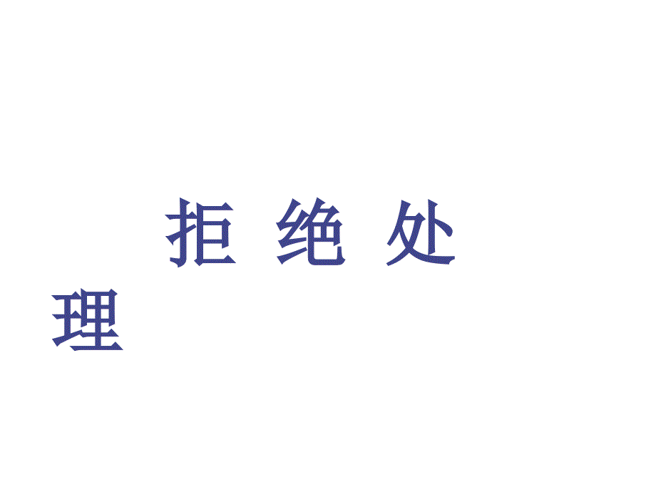 《精编》受限拒绝处理的相关知识_第1页