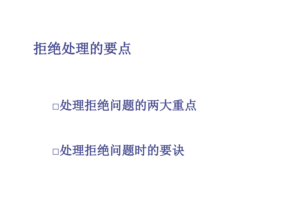 《精编》受限拒绝处理的相关知识_第3页