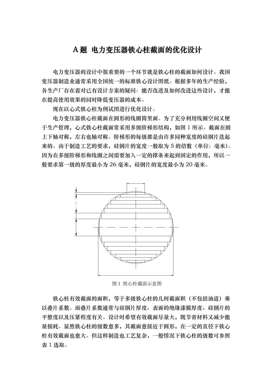 电力变压器铁芯柱截面的优化设计说明_第1页