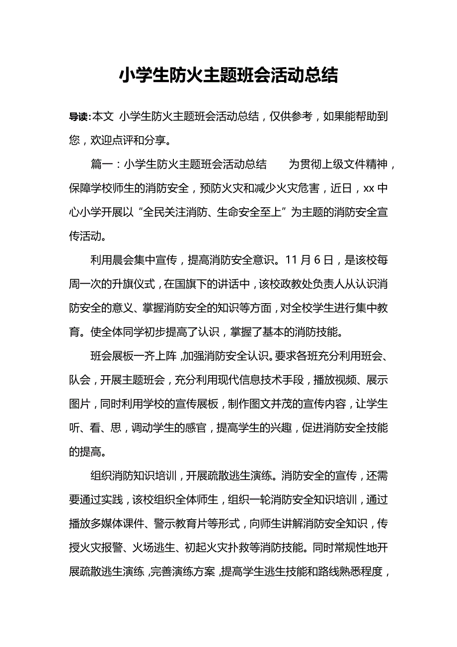 小学生防火主题班会活动总结.doc_第1页