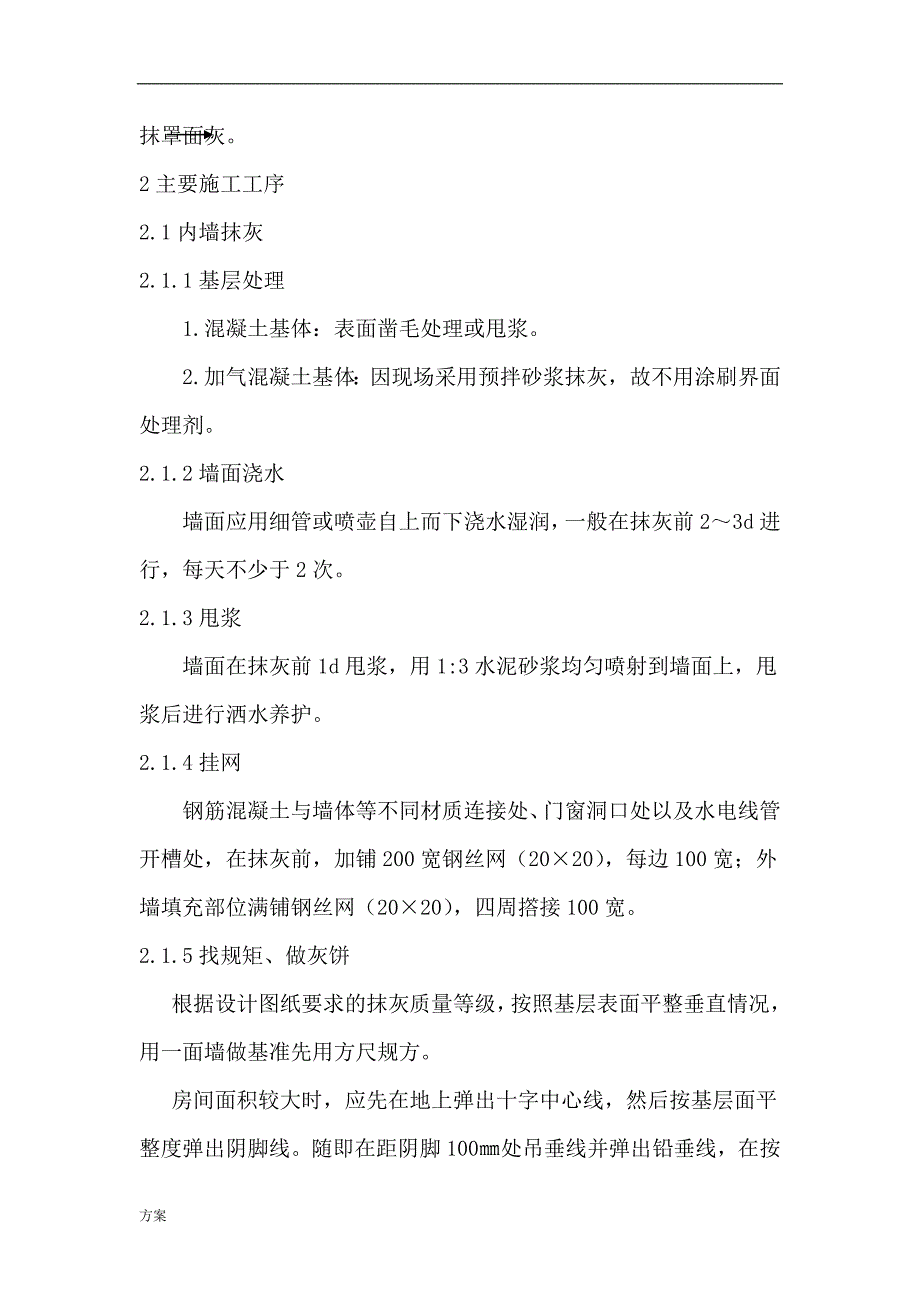 一般抹灰专项施工的解决方案 (1).doc_第4页