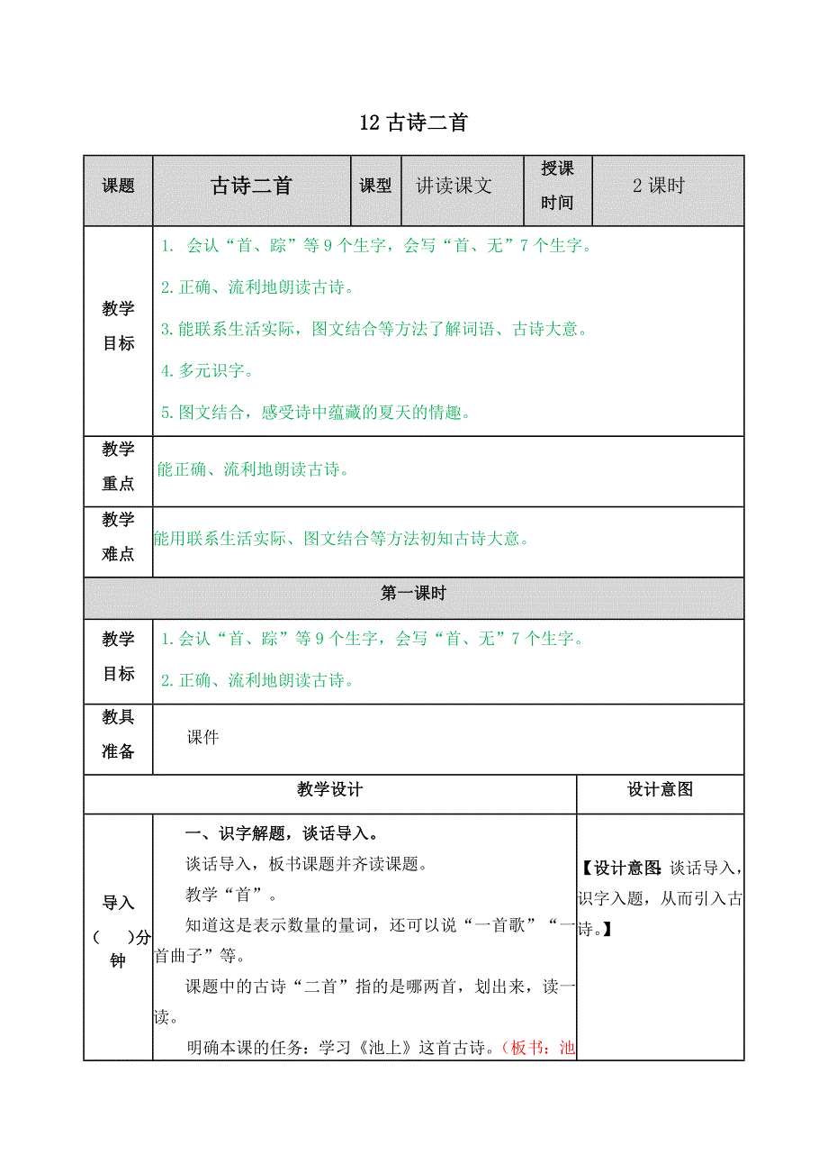 部编版一年级语文下册：12 古诗二首教案_第1页