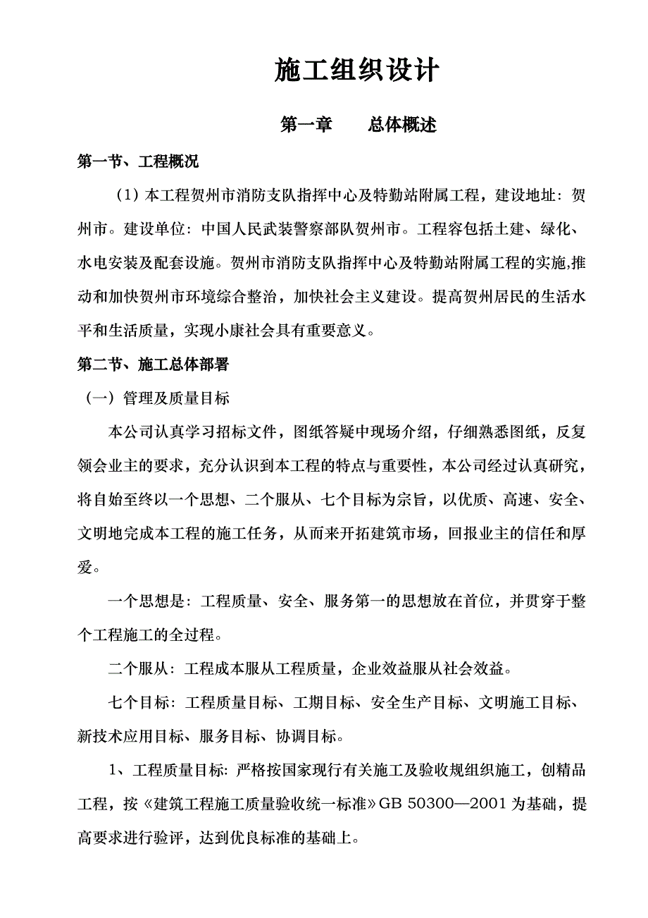 贺州市消防支队指挥中心与特勤站附属工程_第1页