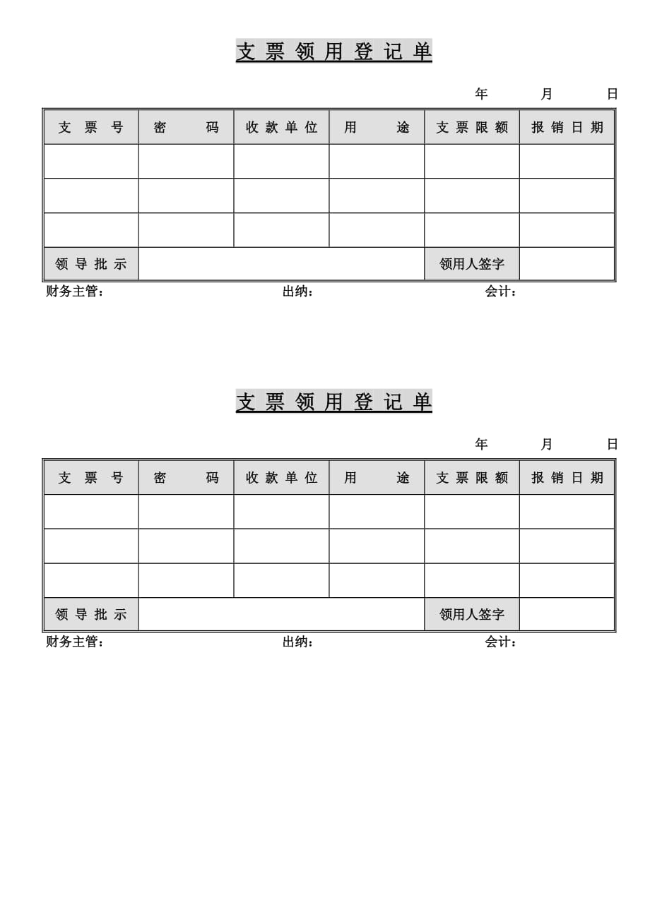 《精编》支票领用登记单证_第1页