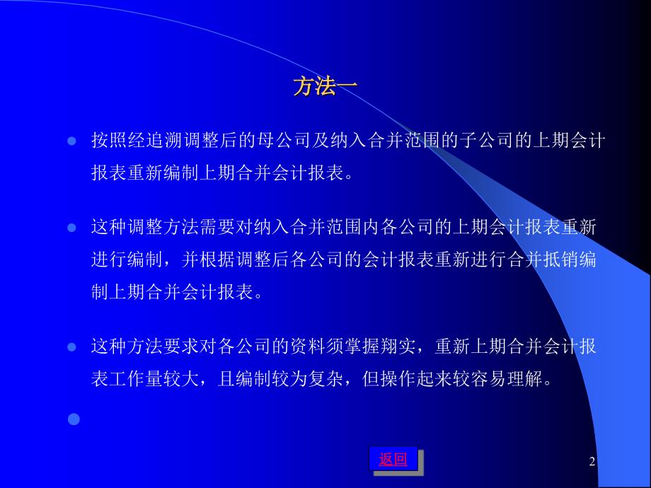 《精编》合并会计报表追溯调整如何编制_第2页