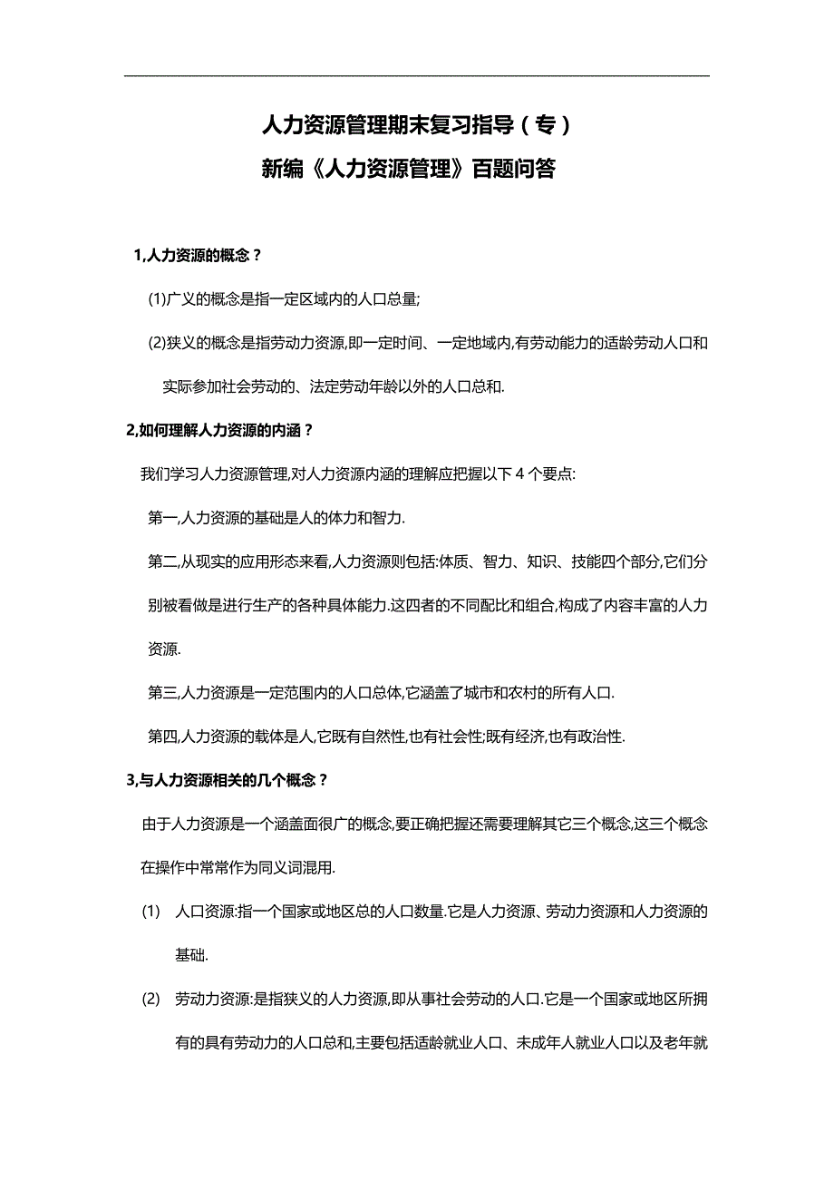 2020（人力资源管理）年人力资源管理期末复习指导(专)_第1页