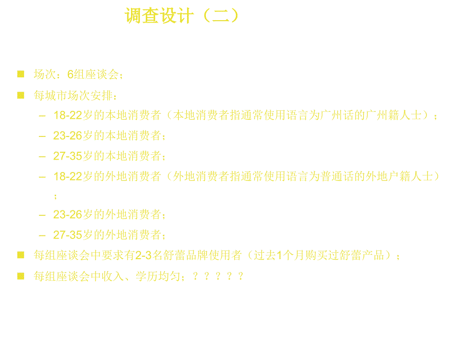 《精编》消费者心中的舒蕾品牌研究报告_第4页