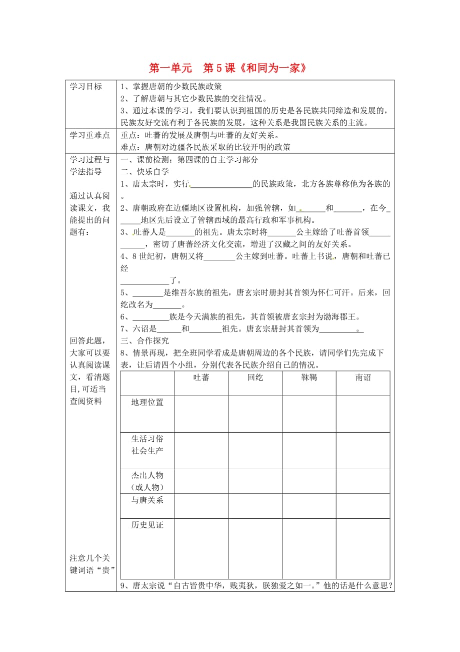湖南省常德市第九中学七年级历史下册 第一单元 第5课《和同为一家》学案1（无答案） 新人教版_第1页