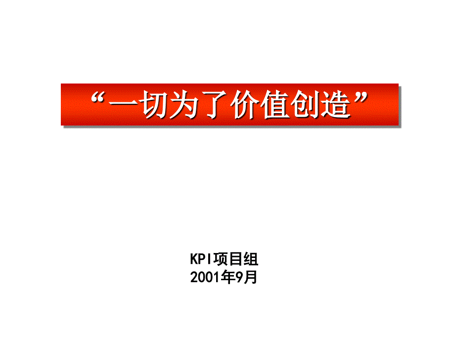 《精编》纺织行业建立KPI体系的步骤_第1页