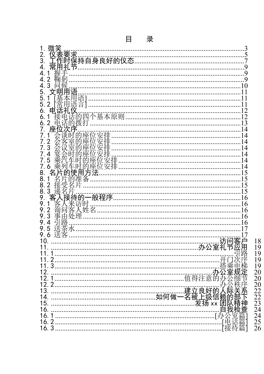 《精编》某公司工作礼仪规范_第3页