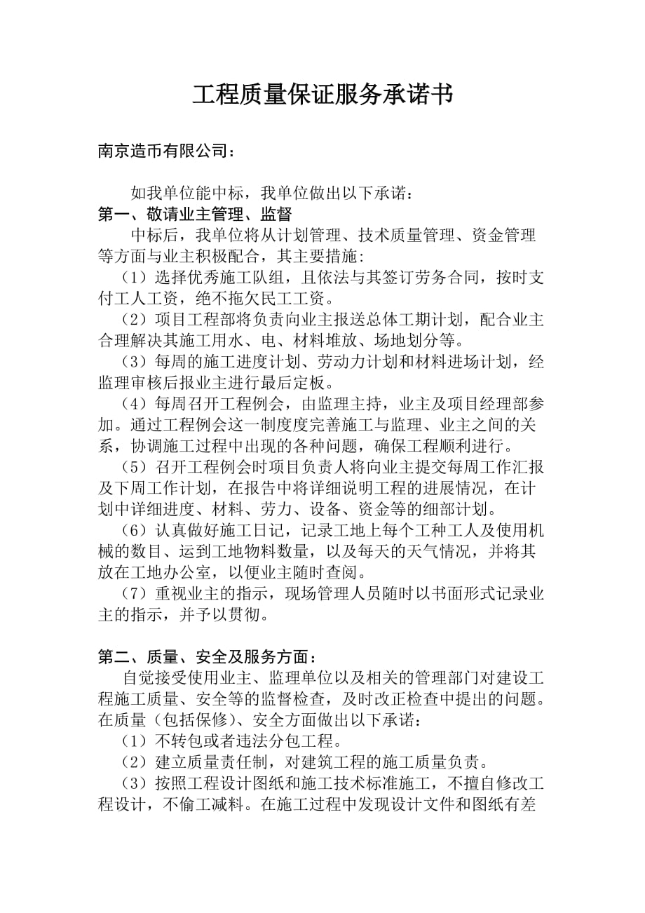 工程质量保证服务承诺书.doc_第1页