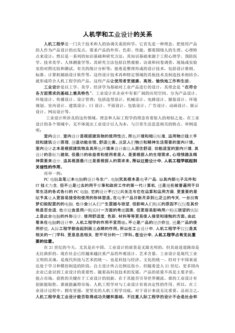 人机学和工业设计的关系.doc_第1页