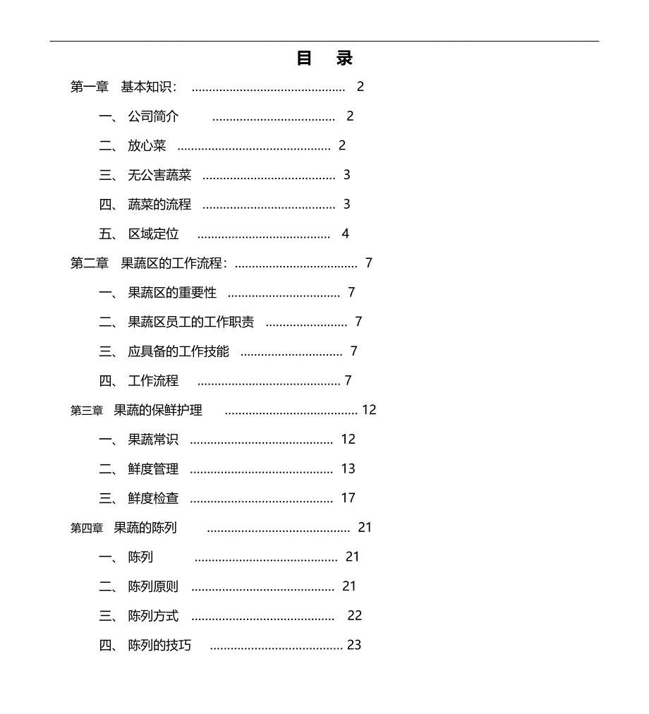 2020（员工手册）民润果蔬员工手册_第1页